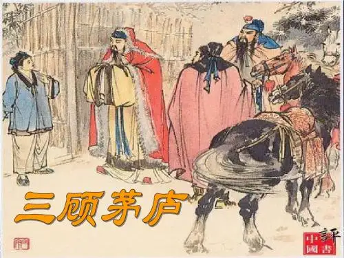 《三顾茅庐》PPT课件(苏教版四年级下册语文)