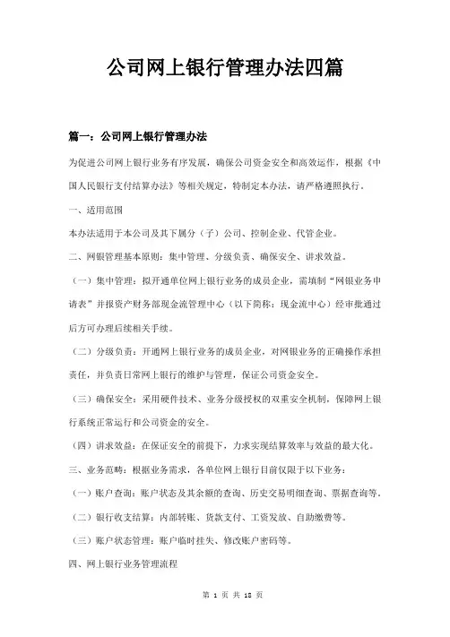 公司网上银行管理办法四篇