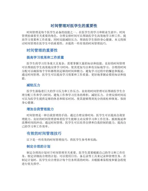 时间管理医学生