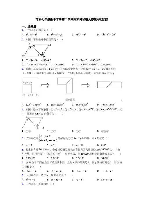 苏科七年级数学下册第二学期期末测试题及答案(共五套)
