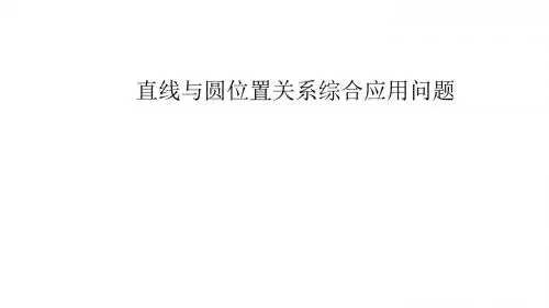 直线与圆的综合问题