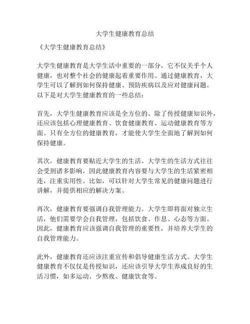 大学生健康教育总结