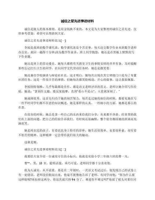 诚信之星先进事迹材料