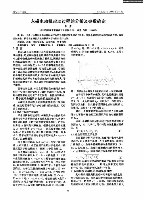 永磁电动机起动过程的分析及参数确定