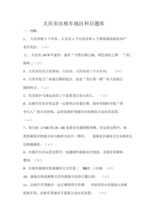 大庆出租车(巡游网约)区域题库