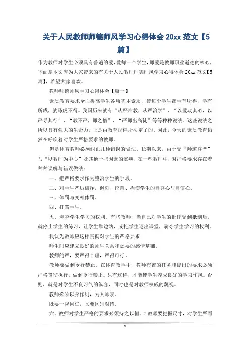 关于人民教师师德师风学习心得体会20xx范文【5篇】