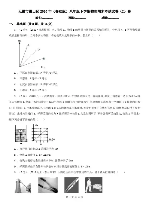 无锡市锡山区2020年(春秋版)八年级下学期物理期末考试试卷(I)卷