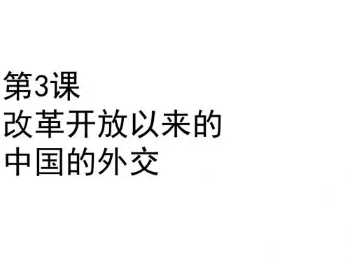 改革开放以来的中国外交(教学课件201908)