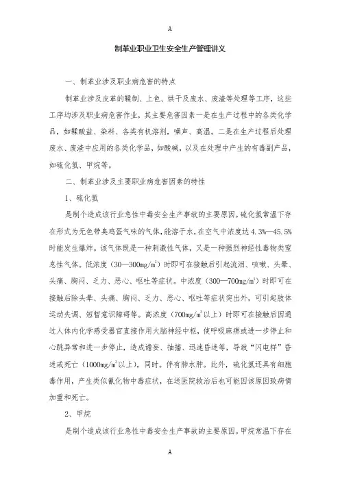 制革业职业卫生安全生产管理讲义