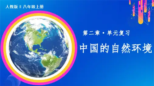 单元复习02 中国的自然环境 八年级地理上册单元复习课件(人教版)