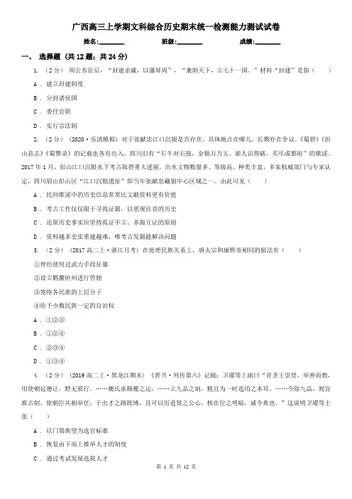 广西高三上学期文科综合历史期末统一检测能力测试试卷