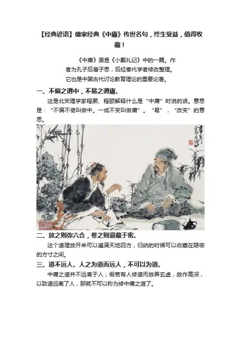 【经典谚语】儒家经典《中庸》传世名句，终生受益，值得收藏！