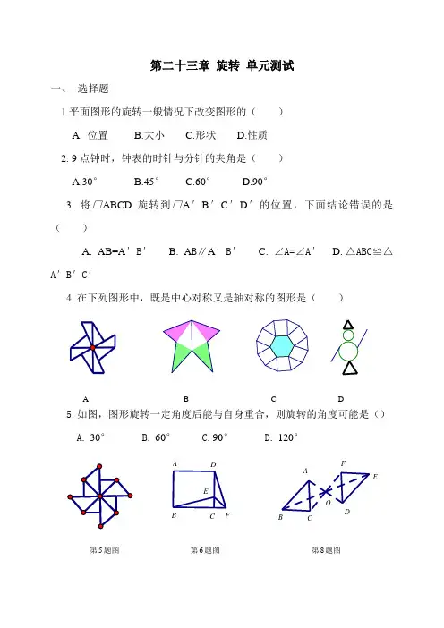 人教版九年级上册数学 第二十三章 旋转 单元测试(含答案)