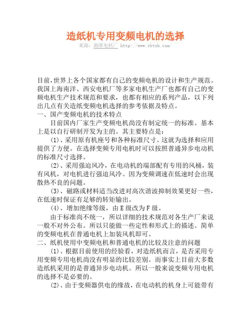 造纸机专用变频电机的选择