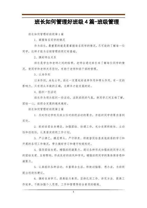 班长如何管理好班级4篇-班级管理