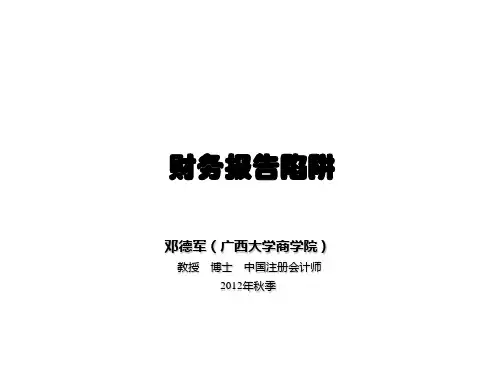 财务管理-财务报告陷阱 精品