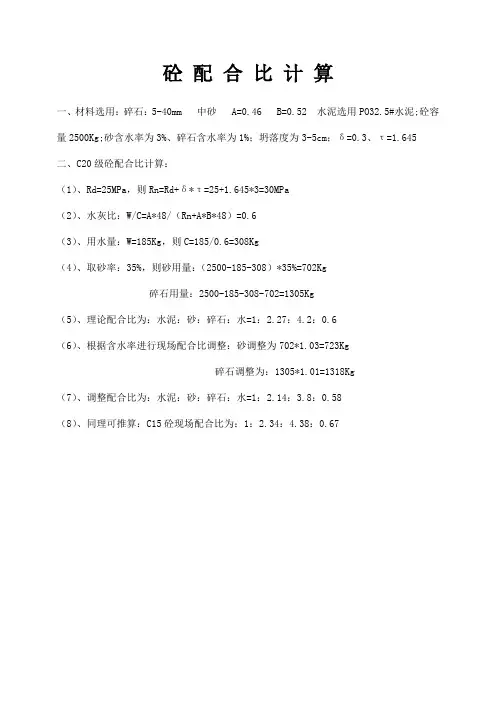 砂浆砼 配 合 比 计 算