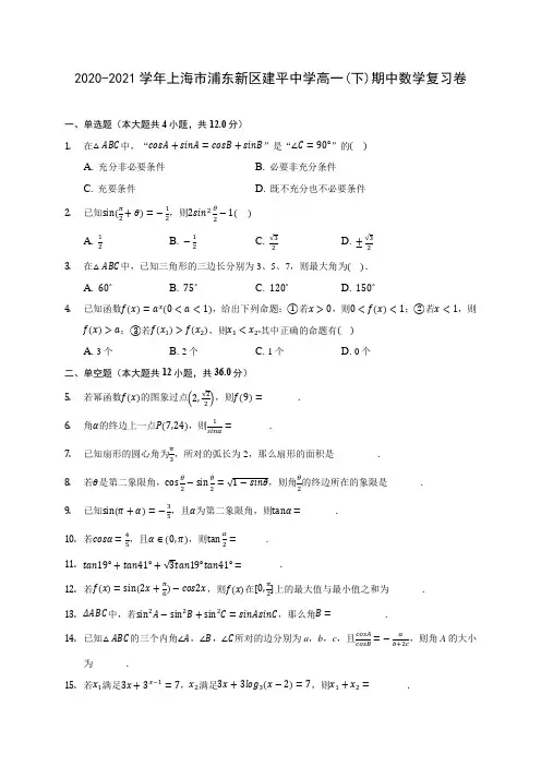 2020-2021学年上海市浦东新区建平中学高一(下)期中数学复习卷(有解析)
