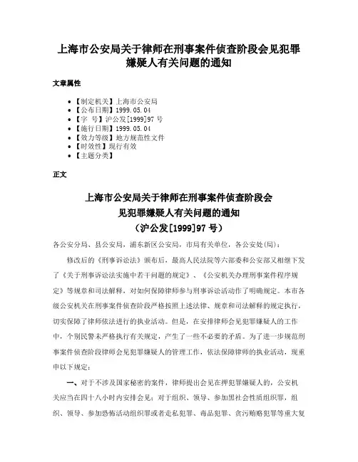 上海市公安局关于律师在刑事案件侦查阶段会见犯罪嫌疑人有关问题的通知