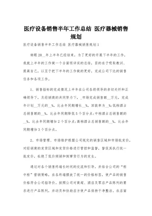 医疗设备销售半年工作总结 医疗器械销售规划