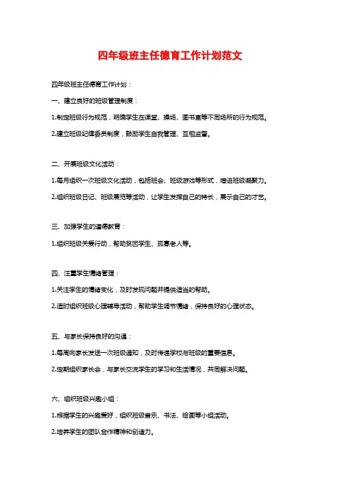 四年级班主任德育工作计划范文