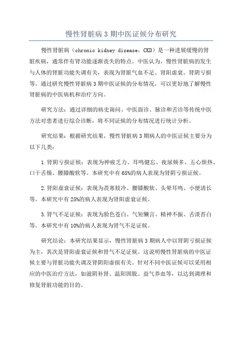 慢性肾脏病3期中医证候分布研究