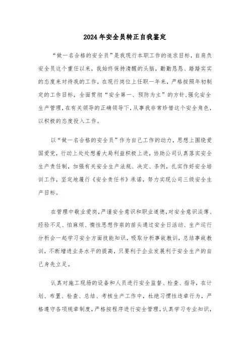 2024年安全员转正自我鉴定（4篇）