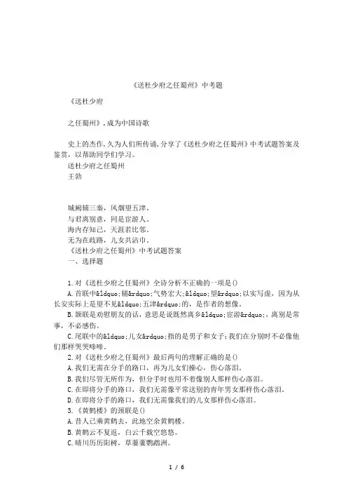 《送杜少府之任蜀州》中考题