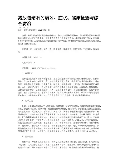 猪尿道结石的病凶、症状、临床检查与综合防治 