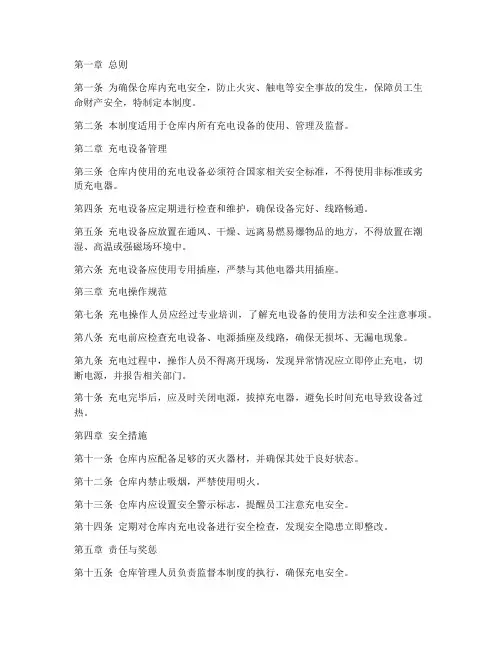 仓库充电安全管理制度