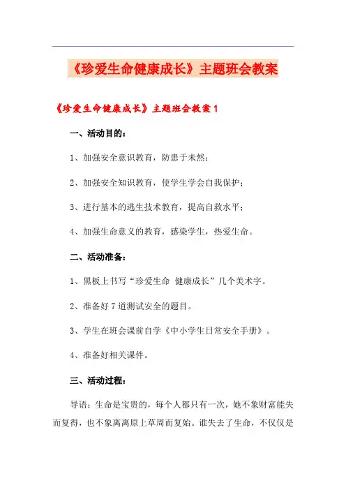 《珍爱生命健康成长》主题班会教案