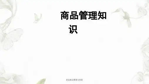 药店商品管理与经营课件