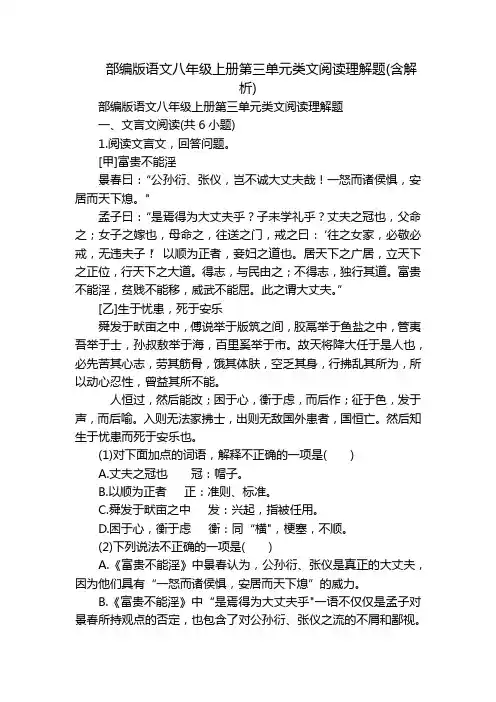 部编版语文八年级上册第三单元类文阅读理解题(含解析)