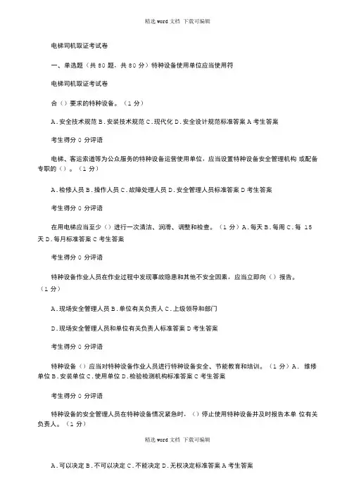 2021年电梯司机取证考试卷