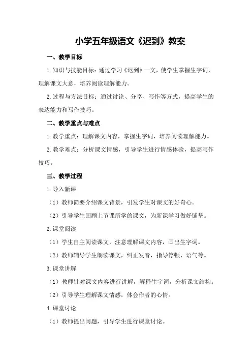 小学五年级语文《迟到》教案