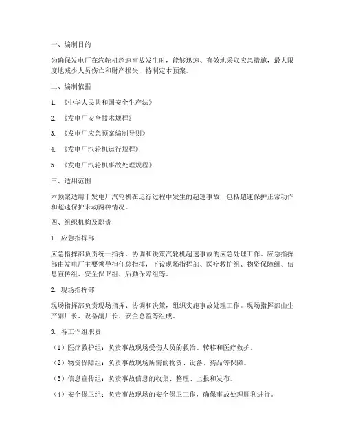 汽轮机超速事故预案