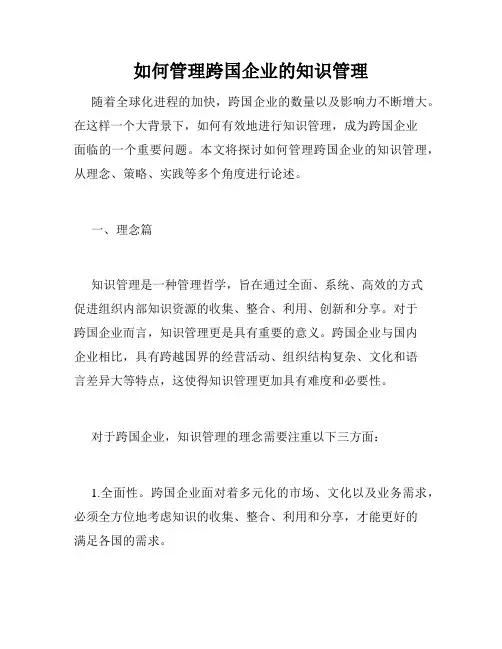 如何管理跨国企业的知识管理