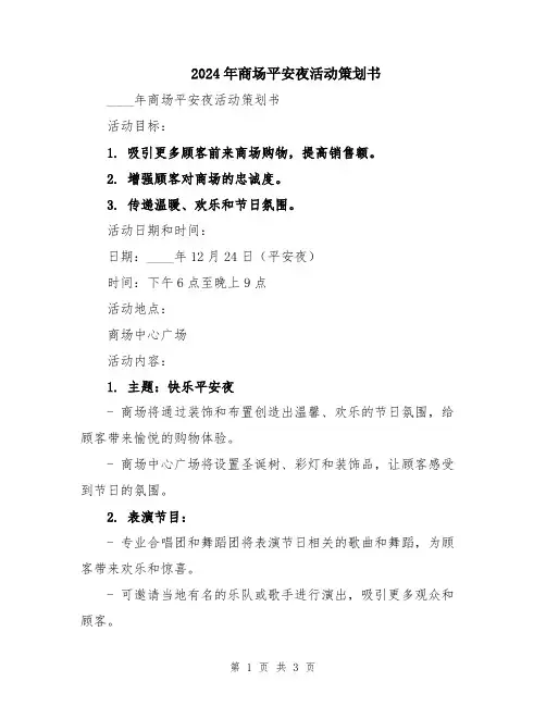 2024年商场平安夜活动策划书