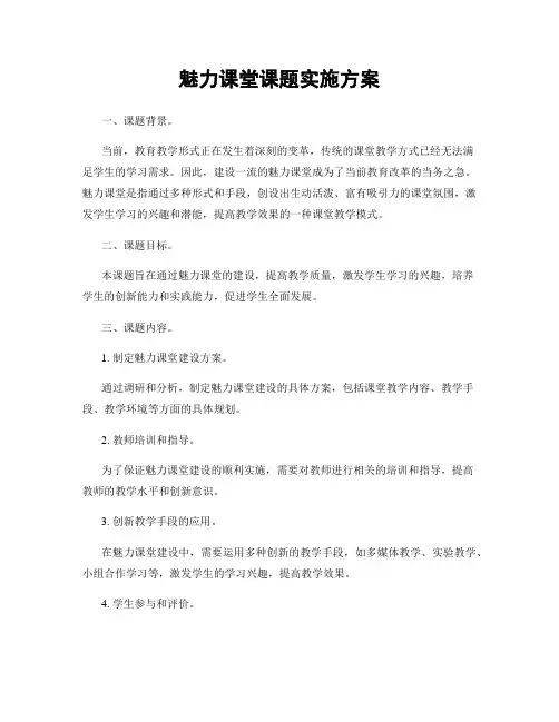魅力课堂课题实施方案