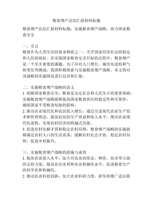 粮食增产总结汇报材料标题
