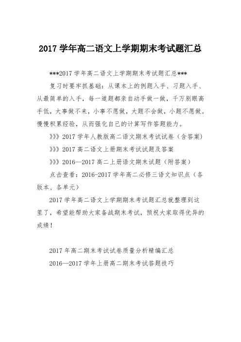 2017学年高二语文上学期期末考试题汇总