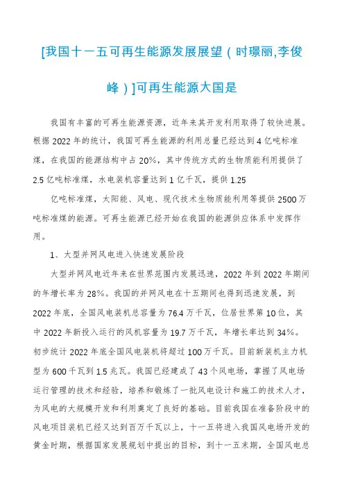 [我国十一五可再生能源发展展望（时璟丽,李俊峰）]可再生能源大国是