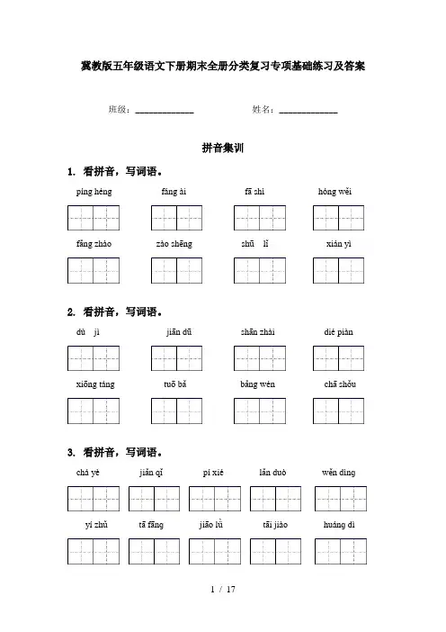 冀教版五年级语文下册期末全册分类复习专项基础练习及答案