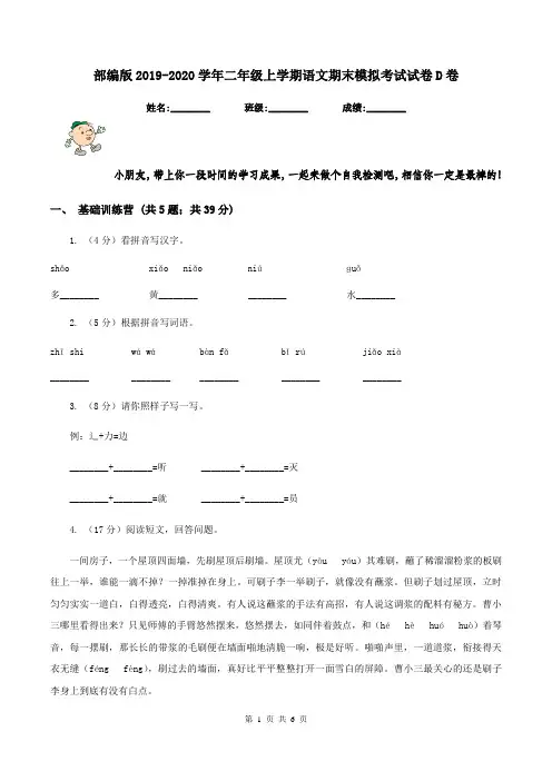 部编版2019-2020学年二年级上学期语文期末模拟考试试卷D卷