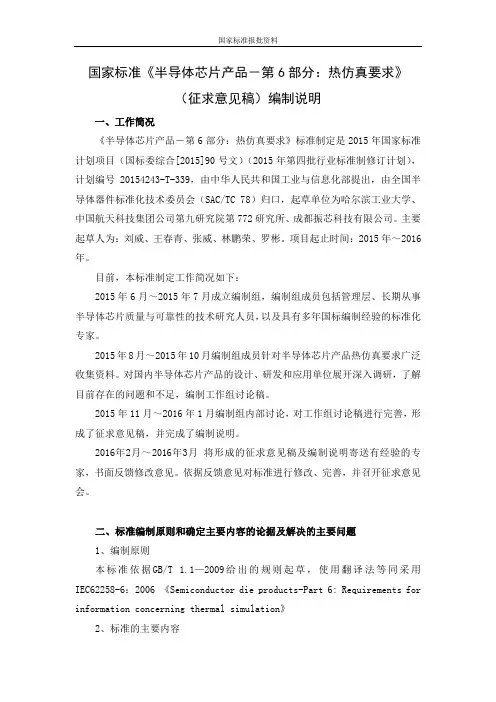 半导体芯片产品-第6部分：热仿真要求(编制说明)