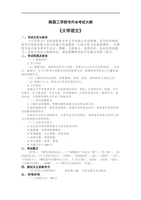 南昌工学院专升本《大学语文》考试大纲