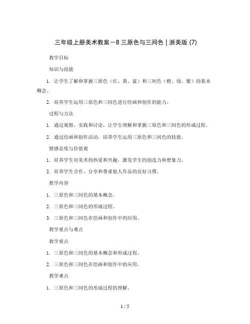 三年级上册美术教案-8三原色与三间色 ｜浙美版 (7)