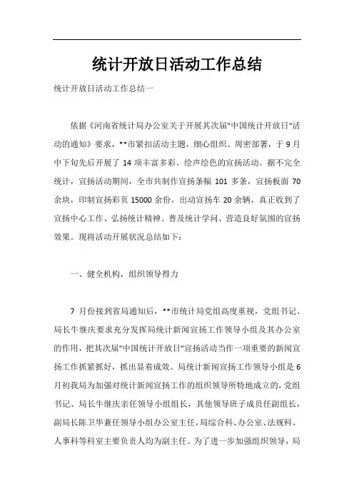统计开放日活动工作总结