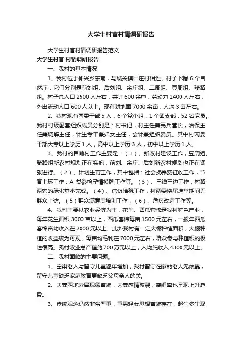 大学生村官村情调研报告
