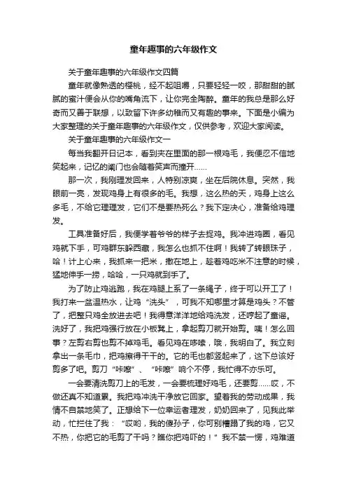 关于童年趣事的六年级作文四篇